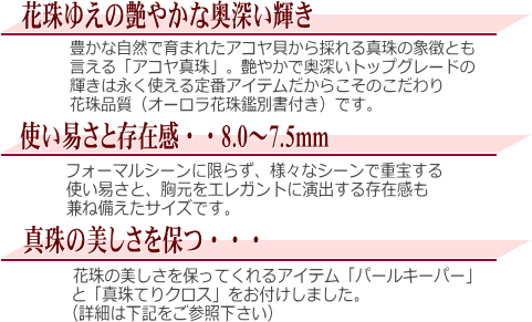 【花珠】アコヤ真珠ネックレス(8.0～7.5ミリ/花珠鑑別書・パールキーパー・真珠テリクロス付き)