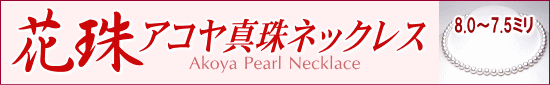 【花珠】アコヤ真珠ネックレス(8.0～7.5ミリ/花珠鑑別書・パールキーパー・真珠テリクロス付き)