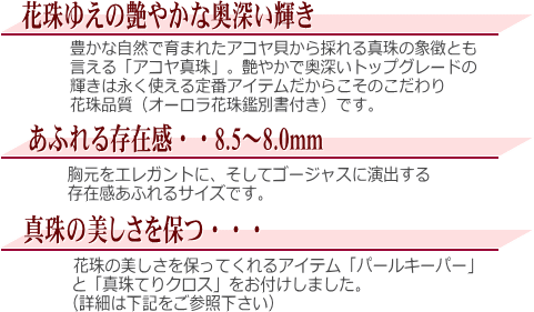 【花珠】アコヤ真珠ネックレス(8.5～8.0ミリ/花珠鑑別書・パールキーパー・真珠テリクロス付き)