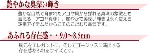 アコヤ真珠ネックレス（9.0～8.5ミリ）