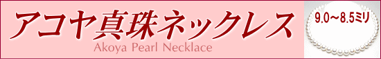 アコヤ真珠ネックレス（9.0～8.5ミリ）