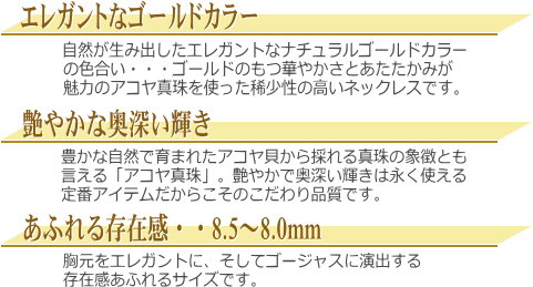 高品質＆ナチュラルゴールドカラーのアコヤ真珠ネックレス（8.5～8.0mm）