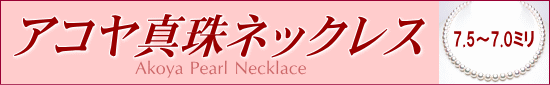 アコヤ真珠ネックレス（7.5～7.0ミリ）