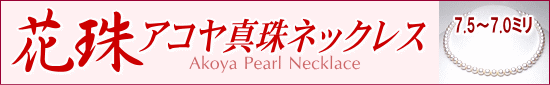 【花珠】アコヤ真珠ネックレス(7.5～7.0ミリ/花珠鑑別書・パールキーパー・真珠テリクロス付き)