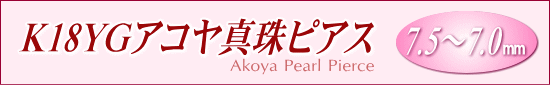 K18YGアコヤ真珠ピアス（7.5～7.0mm/直結タイプ）