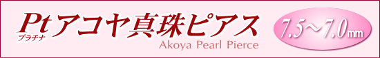 Pt（プラチナ）アコヤ真珠ピアス（7.5～7.0mm/直結タイプ）