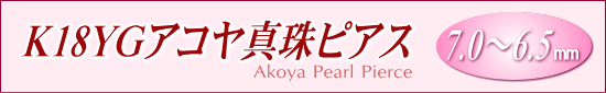 K18YGアコヤ真珠ピアス（7.0～6.5mm/直結タイプ）