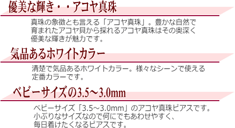 K14WGアコヤ真珠ピアス（3.5～3.0mm/直結タイプ）　説明