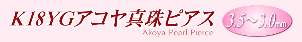 K18YGアコヤ真珠ピアス（3.5～3.0mm/直結タイプ）　タイトル