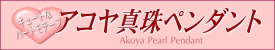 アコヤ真珠ペンダント