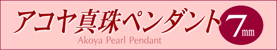 アコヤ真珠ペンダント（7ミリ）