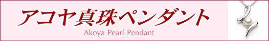 アコヤ真珠ペンダント