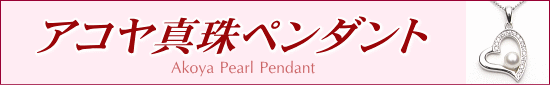 アコヤ真珠ペンダント