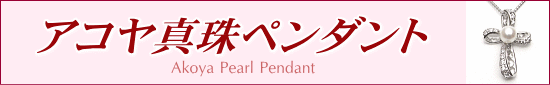 アコヤ真珠ペンダント