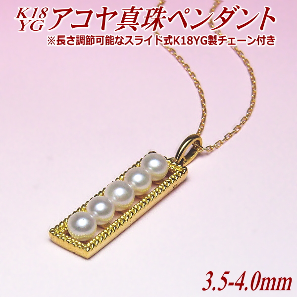 アコヤ真珠 ペンダント K18イエローゴールド 3.5-4.0mm 長さ調節可能なK18YG製チェーン付き