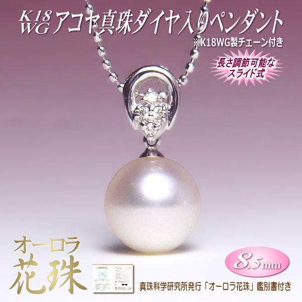 【オーロラ花珠】K18WGアコヤ真珠ダイヤ入りペンダント(オーロラ花珠鑑別書付き)