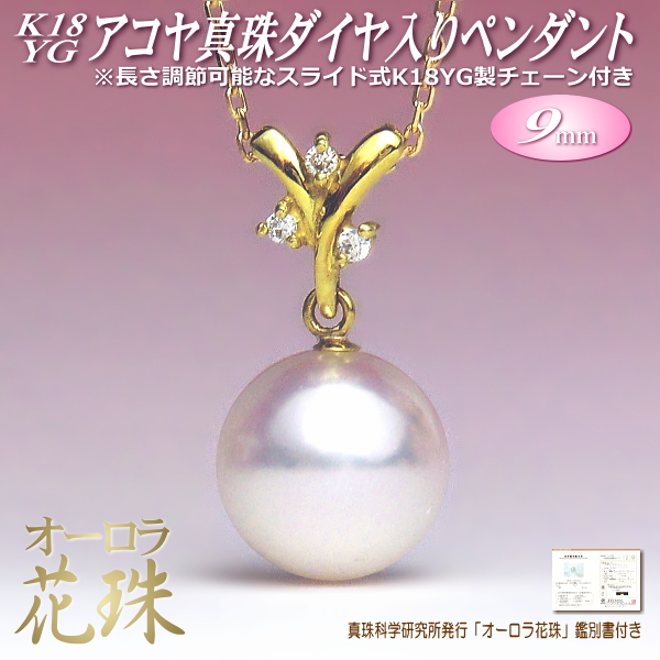 【オーロラ花珠】K18YGアコヤ真珠ダイヤ入りペンダント(オーロラ花珠鑑別書付き)
