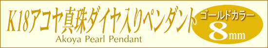 ナチュラルゴールドカラーのアコヤ真珠ペンダント（8ミリ）
