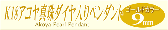 ナチュラルゴールドカラーのアコヤ真珠ペンダント（9ミリ）
