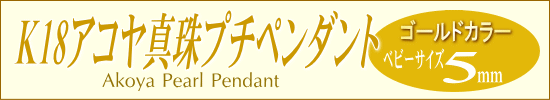 ナチュラルゴールドカラー＆ベビーサイズのアコヤ真珠プチペンダント（5ミリ）