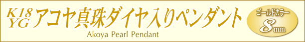 K18YGアコヤ真珠ダイヤ入りペンダント　タイトル