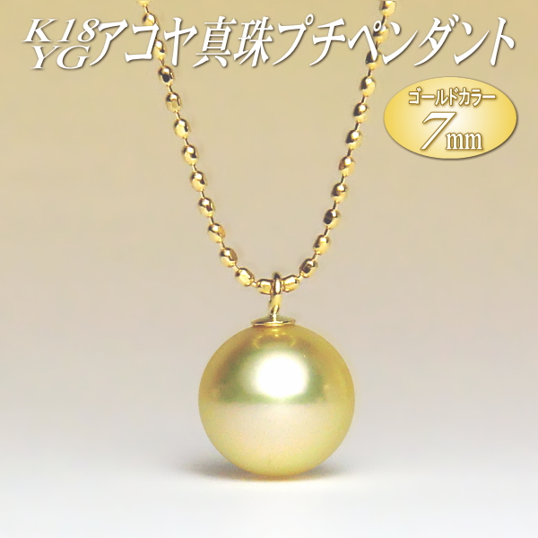 K18YGアコヤ真珠プチペンダント（ゴールドカラー／7mm） 