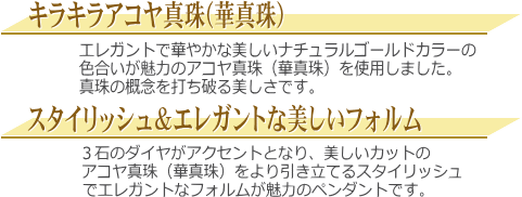 【華真珠】K18YGアコヤ真珠ダイヤ入りペンダント（ゴールドカラー）　説明