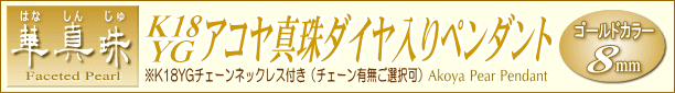 【華真珠】K18YGアコヤ真珠ダイヤ入りペンダント（ゴールドカラー）