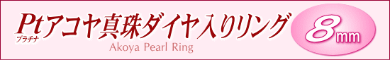 アコヤ真珠ダイヤ入りリング（プラチナ製）