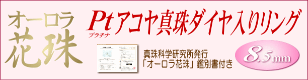 【オーロラ花珠】アコヤ真珠ダイヤ入りリング(プラチナ製/オーロラ花珠鑑別書付き) タイトル