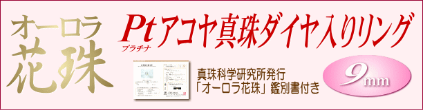 【オーロラ花珠】アコヤ真珠ダイヤ入りリング(プラチナ製/オーロラ花珠鑑別書付き) タイトル