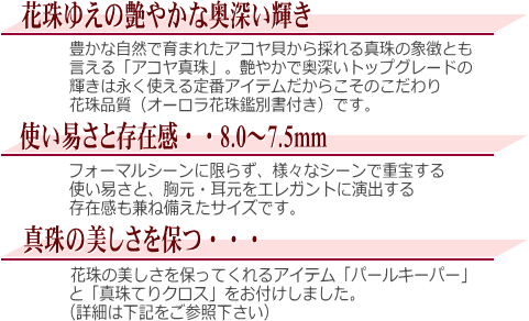 【花珠】アコヤ真珠2点セット(8.0～7.5ミリ/オーロラ花珠鑑別書・パールキーパー・真珠てりクロス付き)