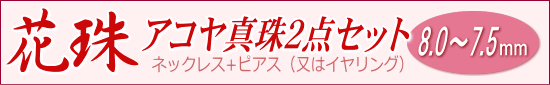 【花珠】アコヤ真珠2点セット(8.0～7.5ミリ/オーロラ花珠鑑別書・パールキーパー・真珠てりクロス付き)