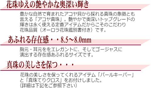 【花珠】アコヤ真珠2点セット(8.5～8.0ミリ/オーロラ花珠鑑別書・パールキーパー・真珠てりクロス付き)