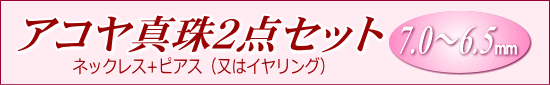 アコヤ真珠ネックレス・ピアス（又はイヤリング）2点セット（7.0～6.5ミリ）