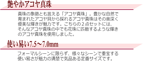 アコヤ真珠2点セット(7.5～7.0ミリ)　説明