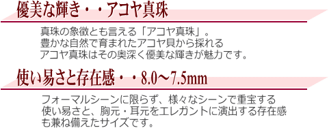 アコヤ真珠2点セット(8.0～7.5ミリ)　説明