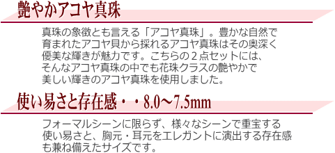 アコヤ真珠2点セット(8.0～7.5ミリ)　説明