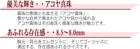 アコヤ真珠2点セット(8.5～8.0ミリ)　説明