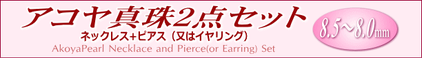 アコヤ真珠2点セット(8.5～8.0ミリ) タイトル