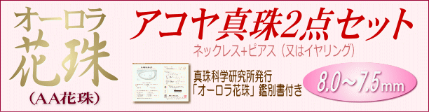 【オーロラ花珠】アコヤ真珠2点セット(8.0～7.5ミリ/オーロラ花珠鑑別書付き)