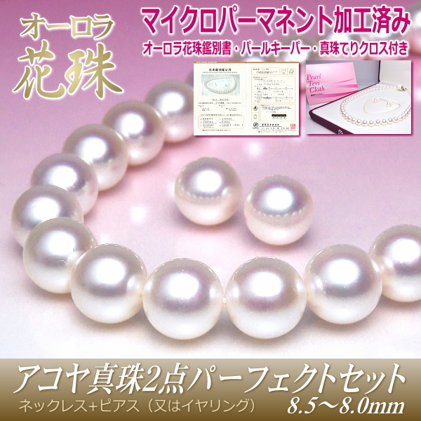 オーロラ花珠アコヤ真珠2点セット(8.5～8.0ミリ/マイクロパーマネント加工済み)