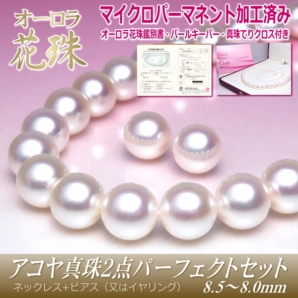 オーロラ花珠 マイクロパーマネント加工済み アコヤ真珠 ネックレス