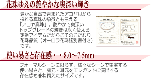 【オーロラ花珠】アコヤ真珠2点セット(8.0～7.5ミリ/オーロラ花珠鑑別書付き)　説明