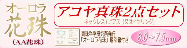 【オーロラ花珠】アコヤ真珠2点セット(8.0～7.5ミリ/オーロラ花珠鑑別書付き)