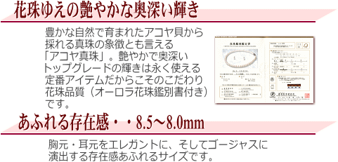 【オーロラ花珠】アコヤ真珠2点セット(8.5～8.0ミリ/オーロラ花珠鑑別書付き)　説明