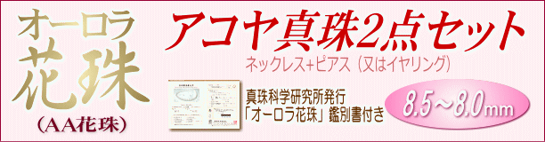 【オーロラ花珠】アコヤ真珠2点セット(8.5～8.0ミリ/オーロラ花珠鑑別書付き)