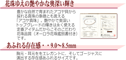 【オーロラ花珠】アコヤ真珠2点セット(9.0～8.5ミリ/オーロラ花珠鑑別書付き)　説明