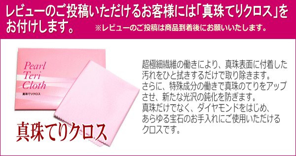 レビューご投稿で真珠てりクロスをお付けします