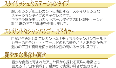 ナチュラルシャンパンゴールドカラーのK18アコヤ真珠ステーションネックレス 説明